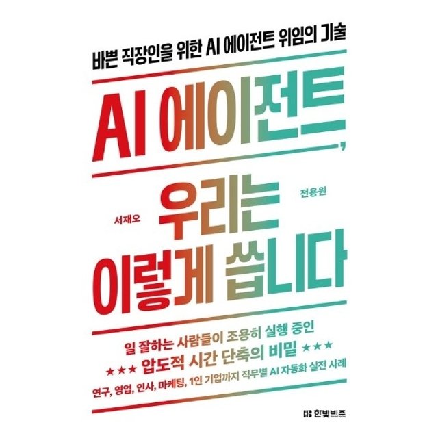 AI 에이전트, 우리는 이렇게 씁니다 - 바쁜 직장인을 위한 AI 에이전트 위임의 기술