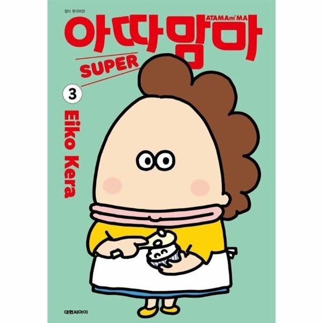 웅진북센 아따맘마 슈퍼 3