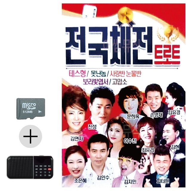 여름 휴가 SD카드 + 효도라디오 전국체전 트로트 (WFJLV8Q)