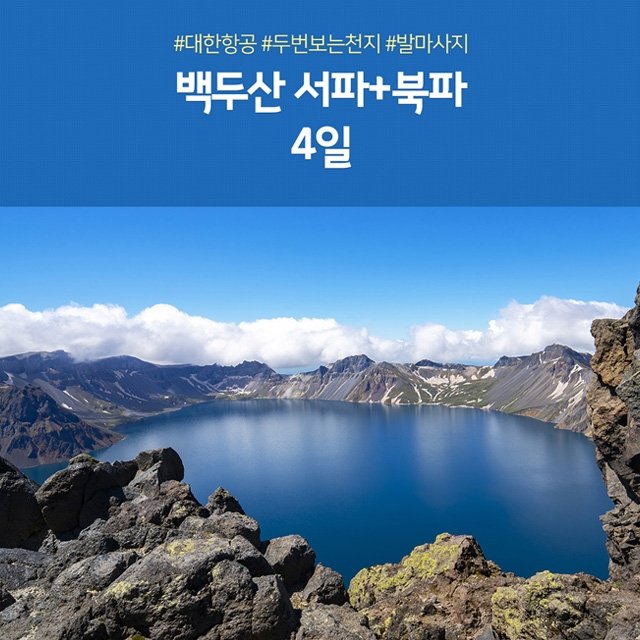 [노랑풍선] 백두산 4일 (대한항공+서파 북파 두번보는 천지+발마사지)