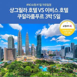 [노랑풍선] 쿠알라룸푸르 5일 (NO쇼핑 + 1일자유+ 샹그릴라vs이비스)