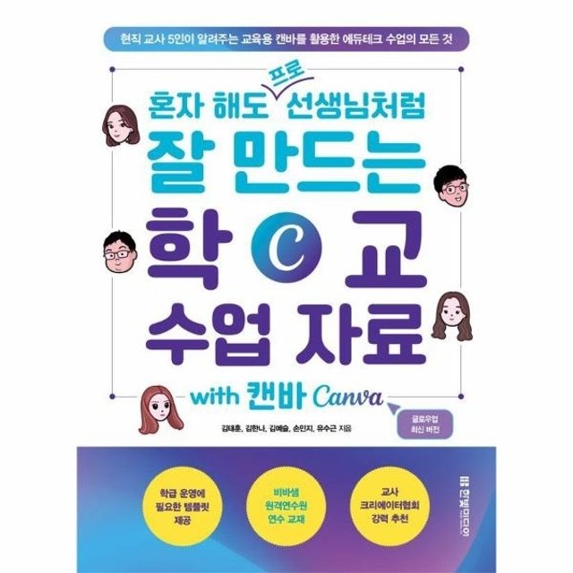 혼자 해도 프로 선생님처럼 잘 만드는 학교 수업 자료 with 캔바 Canva
