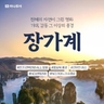 [하나투어] NO선택관광+NO기사가이드비 장가계 원가계 4일,5일,6일
