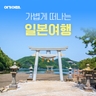 [여기어때] 대마도 2일 (NO선택관광+온천포함 199,000원 부터~)