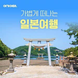 [여기어때] 대마도 2일 (NO선택관광+온천포함 199,000원 부터~)