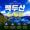 [바른투어/교원투어/노랑풍선/참좋은여행/투어비스] 백두산 5일/6일 (단동훼리+NO선택관광)