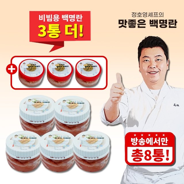 (방송중에만 3통더)정호영 맛좋은 백명란 5통+분란 3통