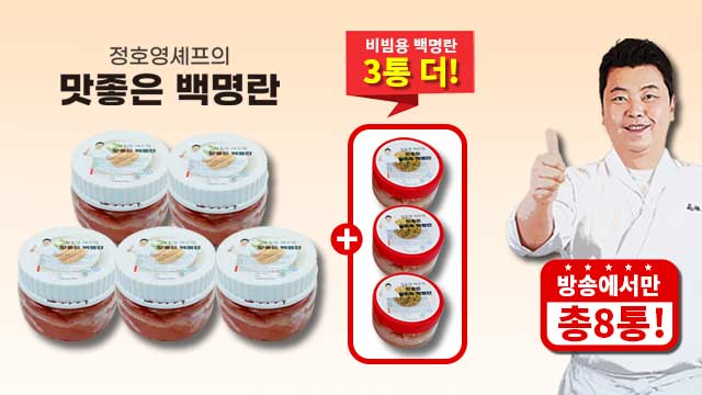 (방송중에만 3통더)정호영 맛좋은 백명란 5통+분란 3통