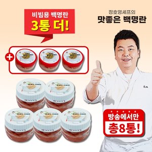 (방송중에만 3통더)정호영 맛좋은 백명란 5통+분란 3통