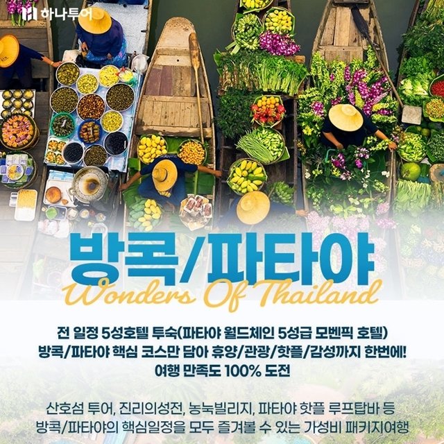 하나투어 방콕/파타야 5일(299,000원~ 전일정 5성호텔+산호섬)
