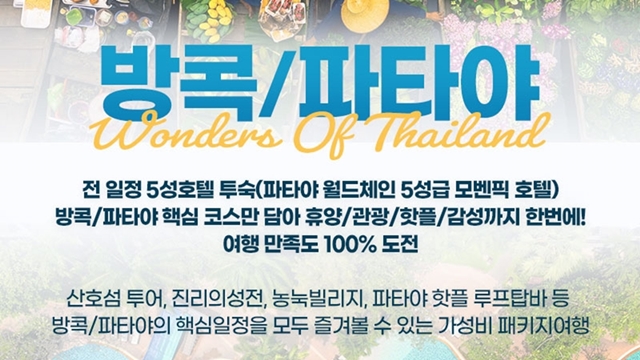 하나투어 방콕/파타야 5일(299,000원~ 전일정 5성호텔+산호섬)