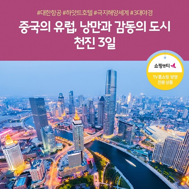 [노랑풍선] 천진 3일 199,000원~?! 대한항공+하얏트호텔+극지해양세계+3대야경