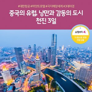 [노랑풍선] 천진 3일 199,000원~?! 대한항공+하얏트호텔+극지해양세계+3대야경