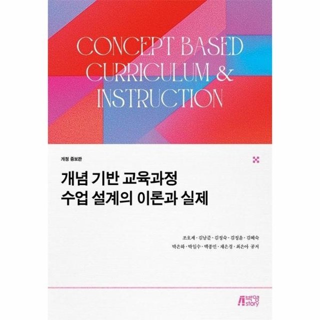 개념 기반 교육과정 수업 설계의 이론과 실제 (개정 증보판)