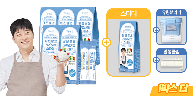 알렉스의 더 꾸덕한 상온발효 그릭요거트 스타터 6박스 + 밀봉클립 + 유청분리기