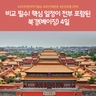[노랑풍선] 북경 4일 (NO선택관광+아시아나항공+5성급 온천호텔)