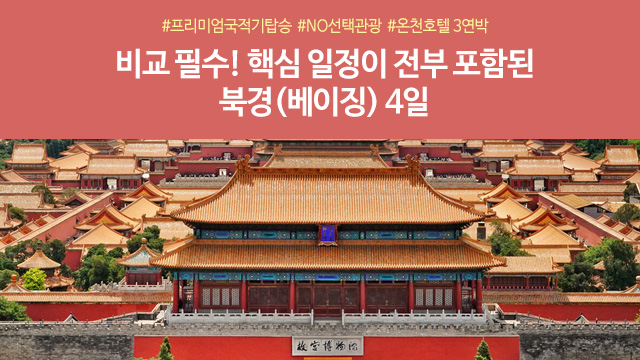 [노랑풍선] 북경 4일 (NO선택관광+아시아나항공+5성급 온천호텔)