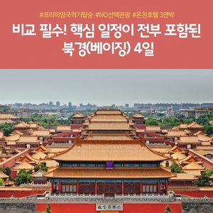 [노랑풍선] 북경 4일 (NO선택관광+아시아나항공+5성급 온천호텔)