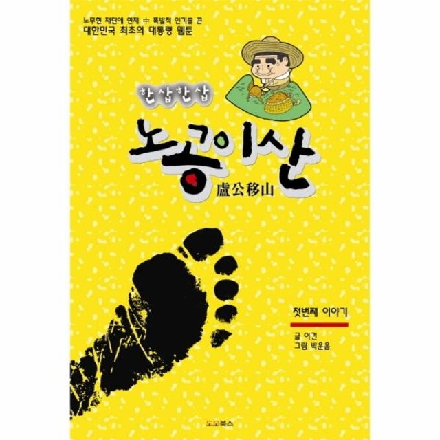 한삽한삽 노공이산 첫번째 이야기 노무현 재단에 연재 중 폭발적 인기를 끈 대한민국 최초의 대통령 웹툰