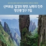 [노랑풍선] 망산/샤오동장/고의령 5일(아시아나항공 +VIP리무진버스 + 2대야경)