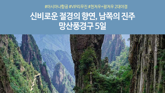 [노랑풍선] 망산/샤오동장/고의령 5일(아시아나항공 +VIP리무진버스 + 2대야경)