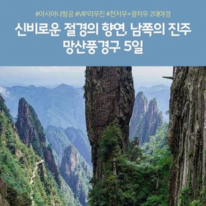 [노랑풍선] 망산/샤오동장/고의령 5일(아시아나항공 +VIP리무진버스 + 2대야경)