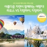 [노랑풍선] 라오스 VS 치앙마이 5일/6일