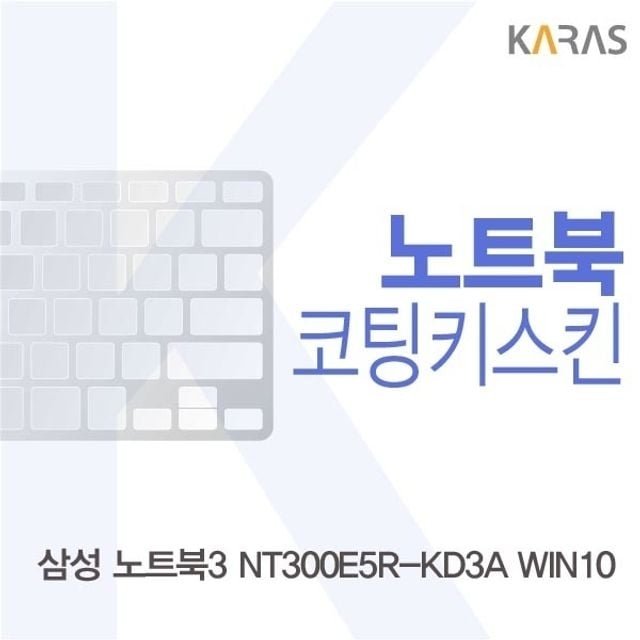 삼성 노트북3 NT300E5R-KD3A WIN10용 코팅키스킨 (W14F090)