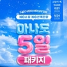 [에어텔닷컴] 인도네시아 마나도 5일 (NO선택관광+NO쇼핑+유류세 인상 NO)