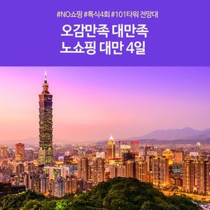 [슈퍼트래블] 노랑풍선 꽉찬 대만4일 NO쇼핑! NO부담!