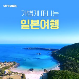 [슈퍼트래블] 여기어때 대마도 2일 (199,000원부터?! 방송에서만 이조건 이가격!)