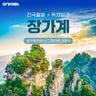 [여기어때] 장가계 4일/5일/6일 (파격기획가 299,000원부터?!)