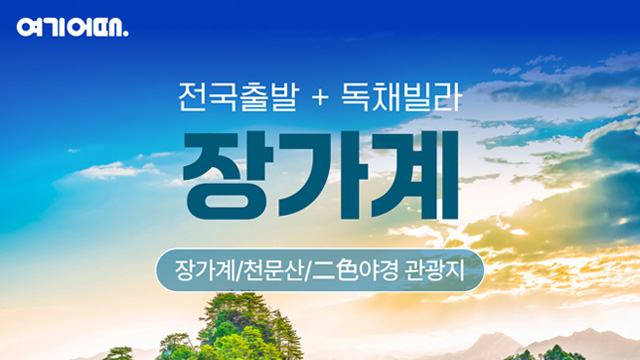 [여기어때] 장가계 4일/5일/6일 (파격기획가 299,000원부터?!)