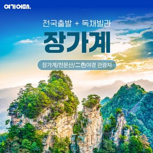 [여기어때] 장가계 4일/5일/6일 (파격기획가 299,000원부터?!)