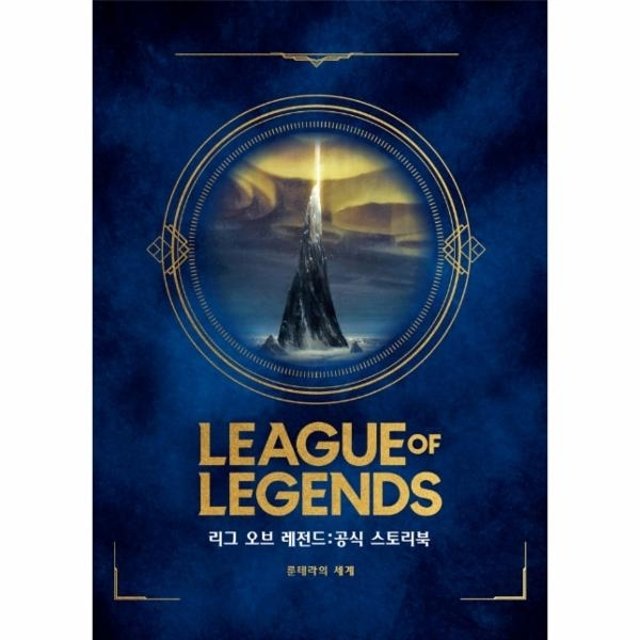 리그 오브 레전드 공식 스토리북 - 룬테라의 세계