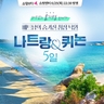 [한진트래블] 나트랑/퀴논 5일(쇼핑엔티 최초공개! NO선택관광+5성급 호텔)