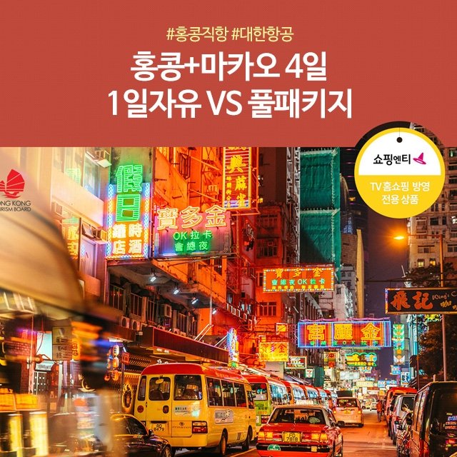 [슈퍼트래블] 노랑풍선 홍콩+마카오 4일 (1일자유 VS 풀패키지)