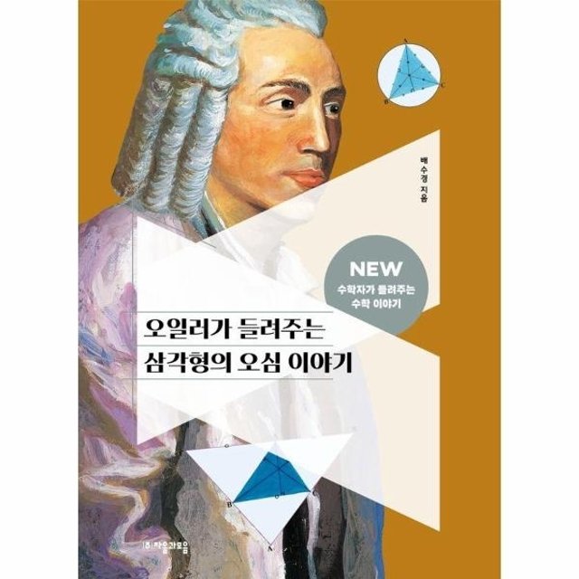오일러가 들려주는 삼각형의 오심 이야기 - NEW 수학자가 들려주는 수학 이야기 26