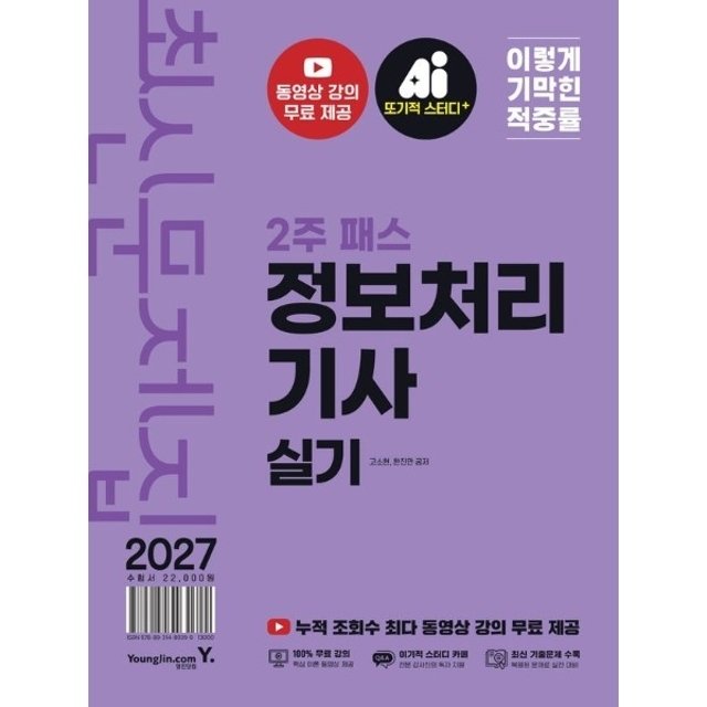 2027 이기적 정보처리기사 실기 최신문제집 2주 패스
