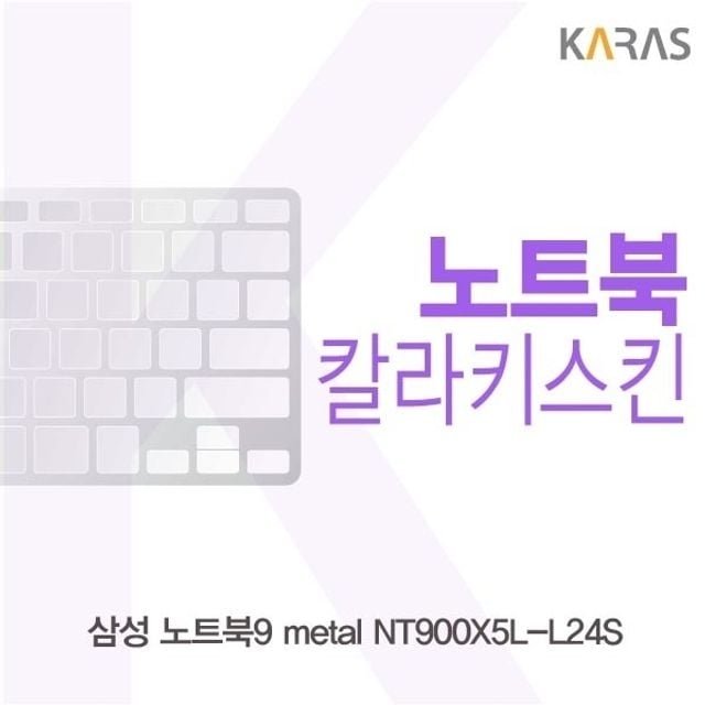 삼성 노트북9 metal NT900X5L-L24S용 칼라키스킨 (W152AE0)