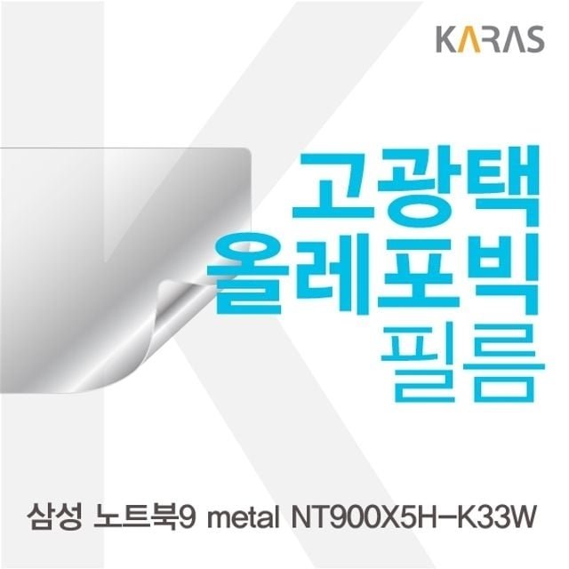 삼성 노트북9 metal NT900X5H-K33W용 고광택필름 (W14EF59)