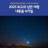[노랑풍선] ]내몽골 초원+사막 4일/5일 (사막유리호텔 +현대식게르 +캠프파이어)