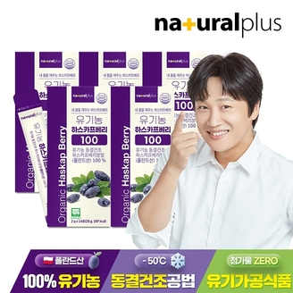 내츄럴플러스 유기농 하스카프베리 100 동결건조 분말 14포 5박스 / 폴란드산