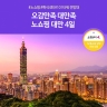 [노랑풍선] 대만 4일 NO쇼핑!! (여름성수기 특별기획)