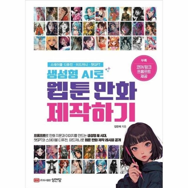 생성형 AI로 웹툰 만화 제작하기 (스테이블 디퓨전ㆍ미드저니ㆍ챗GPT)