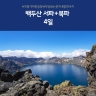 [슈퍼트래블] 노랑풍선 백두산/서파+북파 4일 (연길직항+두번보는 천지+발마사지)