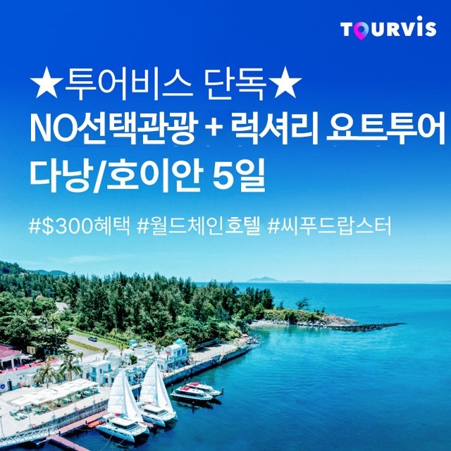[투어비스] 다낭/호이안 5일 (NO선택관광 + 300불 상당 혜택 포함 + 요트투어)