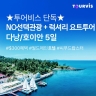 [투어비스] 다낭/호이안 5일 (NO선택관광 + 300불 상당 혜택 포함 + 요트투어)