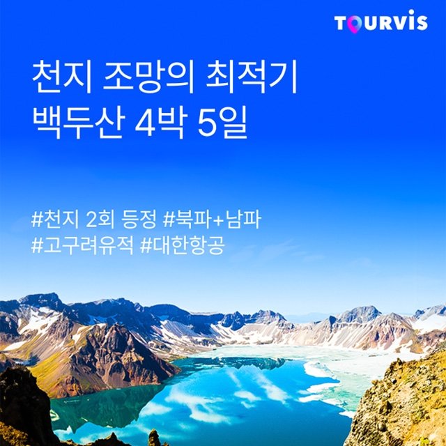 [투어비스] 백두산 5일 (남파+북파+고구려유적+대한한공)