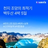 [투어비스] 백두산 5일 (남파+북파+고구려유적+대한한공)